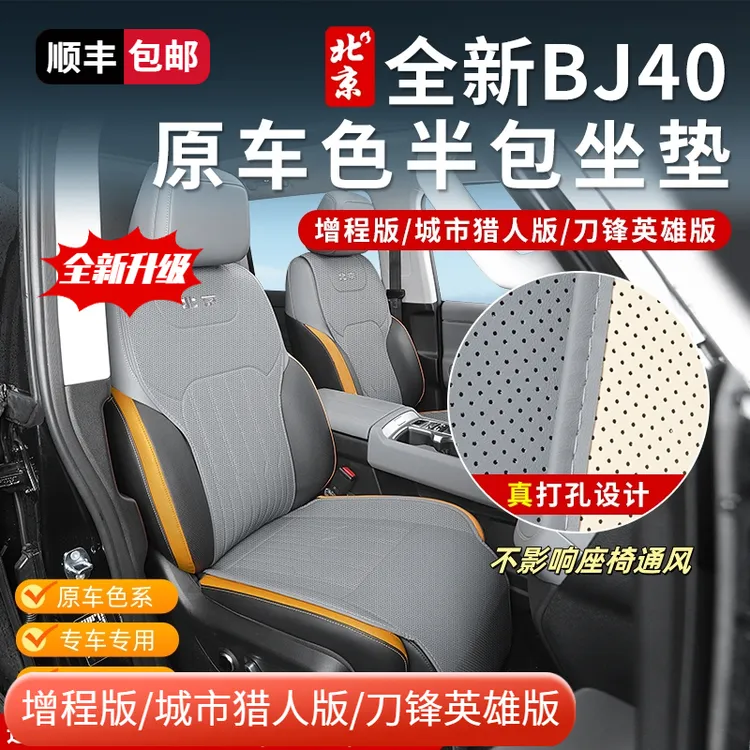 全新BJ40e半包坐垫座套内饰专用透气原车色座套纳帕皮环保增程版