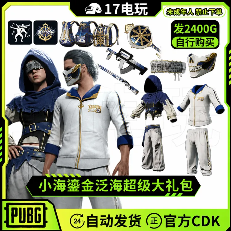 PUBG绝地求生小海联名大礼包CDK吃鸡白运动夹克柏林面具兑换码