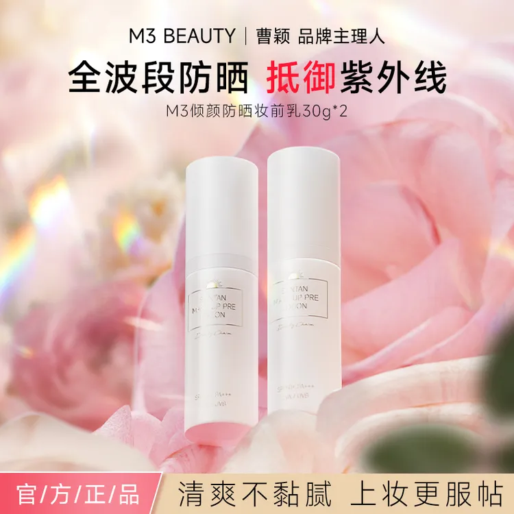 【曹颖同款】M3裸感清透防晒霜 自然美肌高倍防晒素颜妆前乳SPF50+商品图