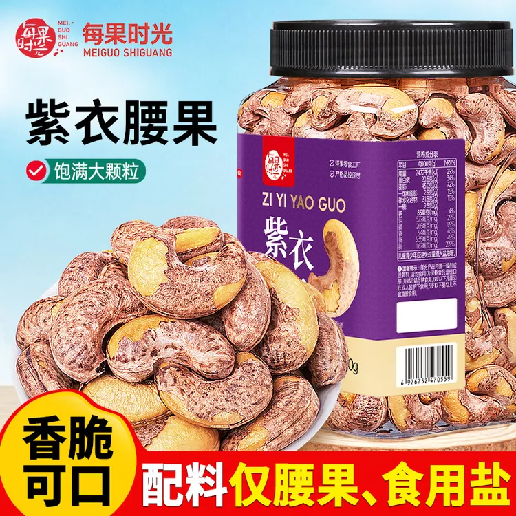 【每果时光】A170带皮腰果罐装500g盐焗紫衣越南坚果孕妇零食