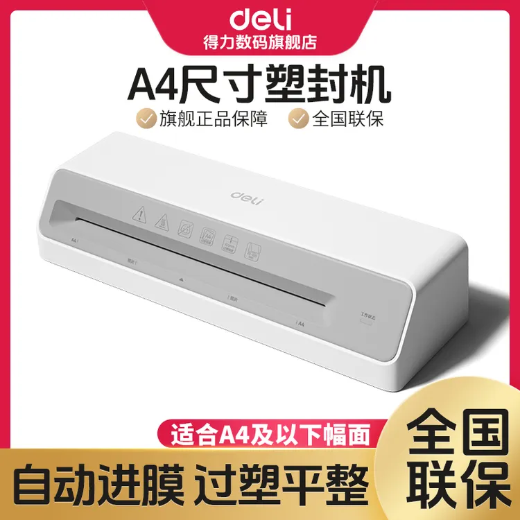 【直播】得力塑封机相片封塑压膜机覆膜机家用塑封照片小型过塑机