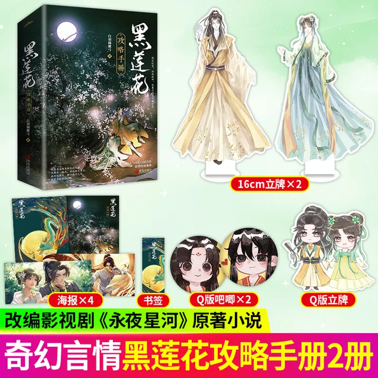S黑莲花攻略手册改编影视剧永夜星河原著小说白羽摘雕弓古言小说