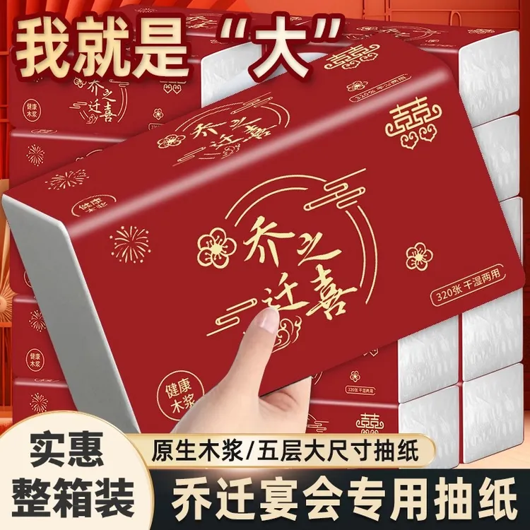 乔迁之喜加厚喜庆抽纸大包装实惠装整箱新房子入住大尺寸餐巾纸