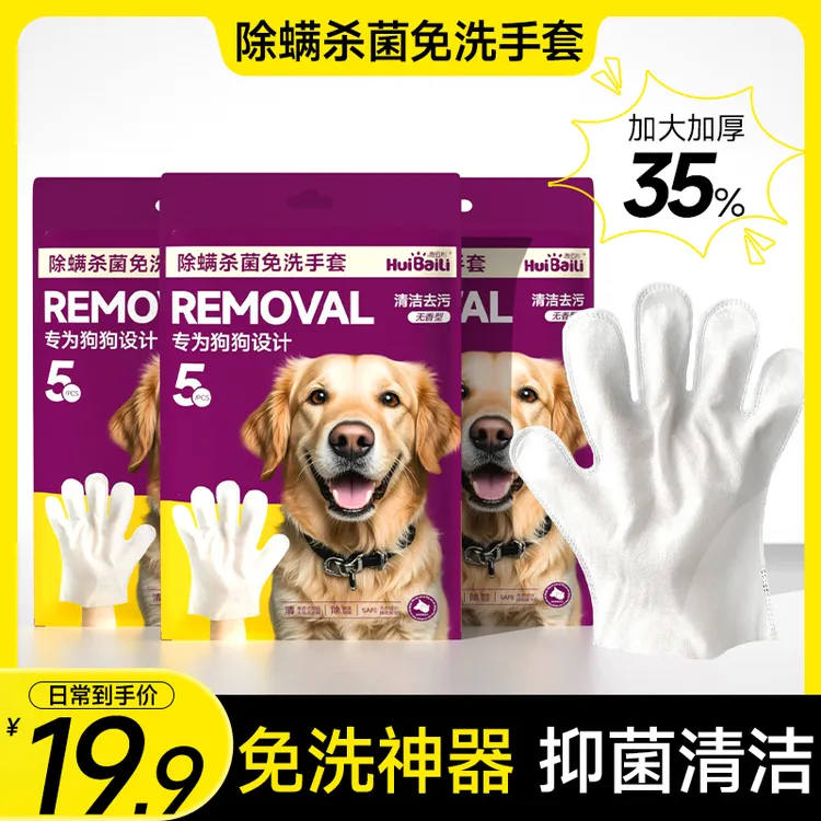 【拍一发五】惠佰利除螨杀菌宠物免洗手套专为狗狗设计养宠必备神器