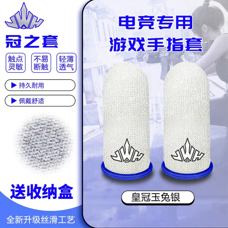 冠之套银纤维电竞吃鸡王者游戏专用指套防滑透气吃鸡轻薄防汗科技