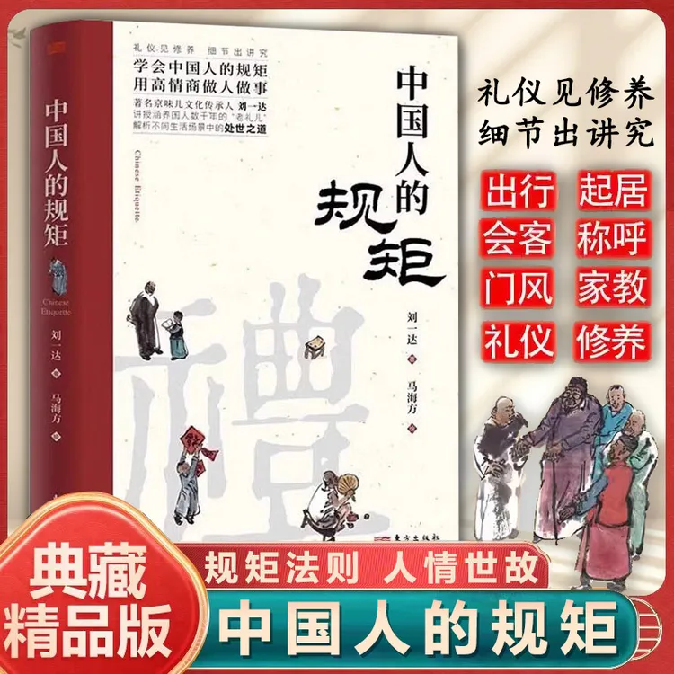 中国人的规矩正版为人处世求人办事应酬称呼社交礼仪人情世故书籍