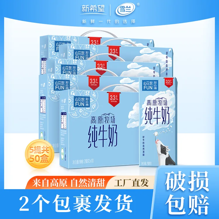 【唐艺专属】雪兰高原牧场纯牛奶200g*10盒*5箱（2个包裹发货）