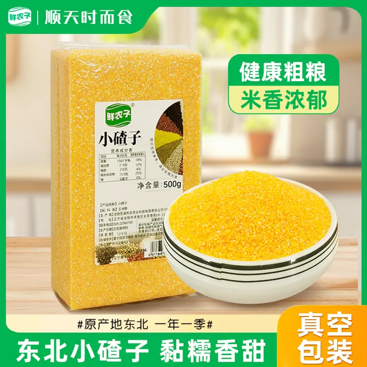 东北玉米小碴子真空250g农家新货玉米糁五谷杂粮笨苞米碎粒煲粥