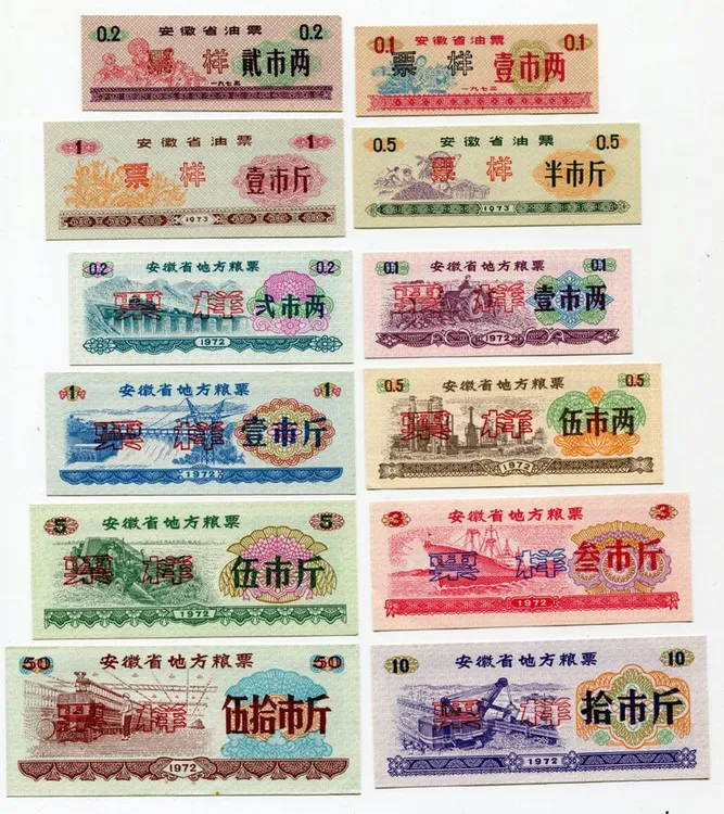 文革发行 1972/73年安徽省地方粮票油票票样大全套12枚 原版保真