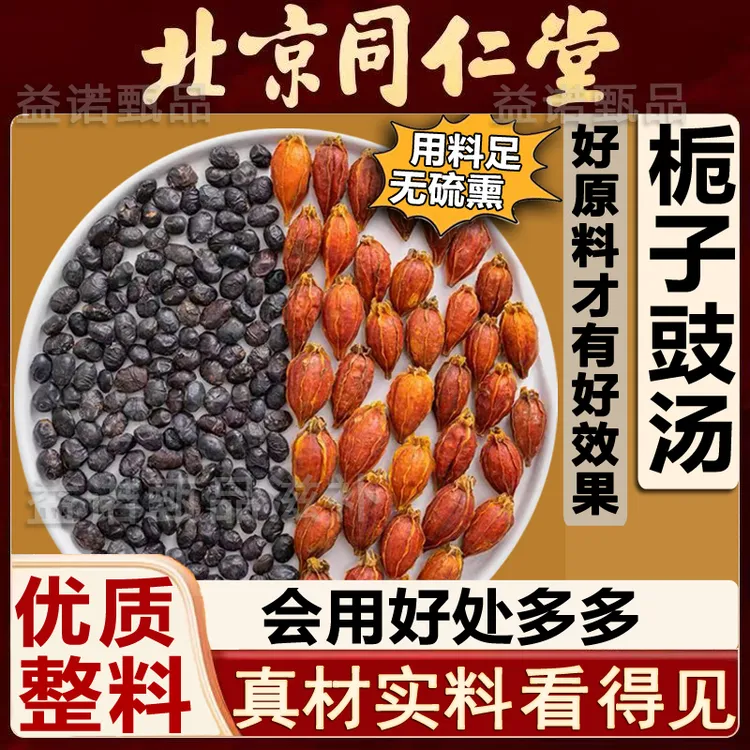 北京同仁优选 栀子豉汤 正宗原料独立真空装 淡豆豉泡水煮水