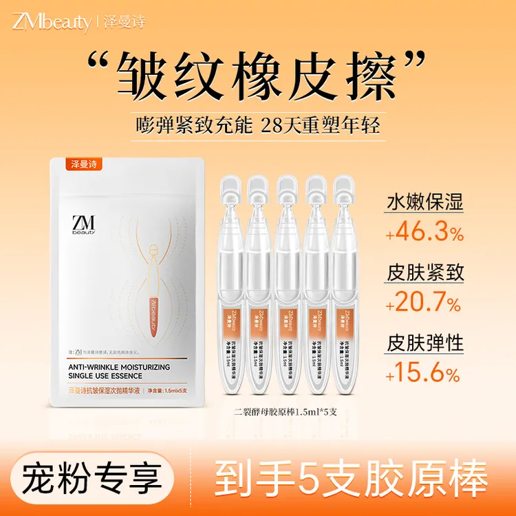 【宠粉福利5支装】韩国泽曼诗次抛胶原棒二裂酵母八重多肽补水紧致
