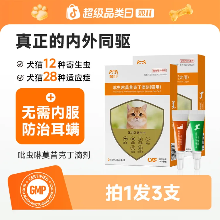 萌仆内外同驱猫狗驱虫吡虫啉莫昔克丁体内外一体驱虫跳蚤虱寄生虫