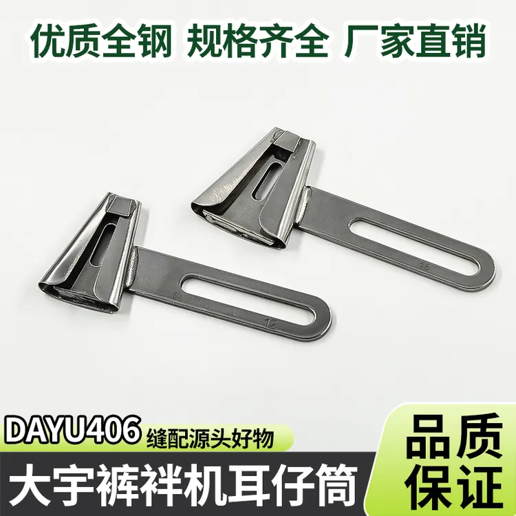 裤袢机耳仔拉筒DAYU406马王带机森本2000C裤耳机撸子缝裤带环工具