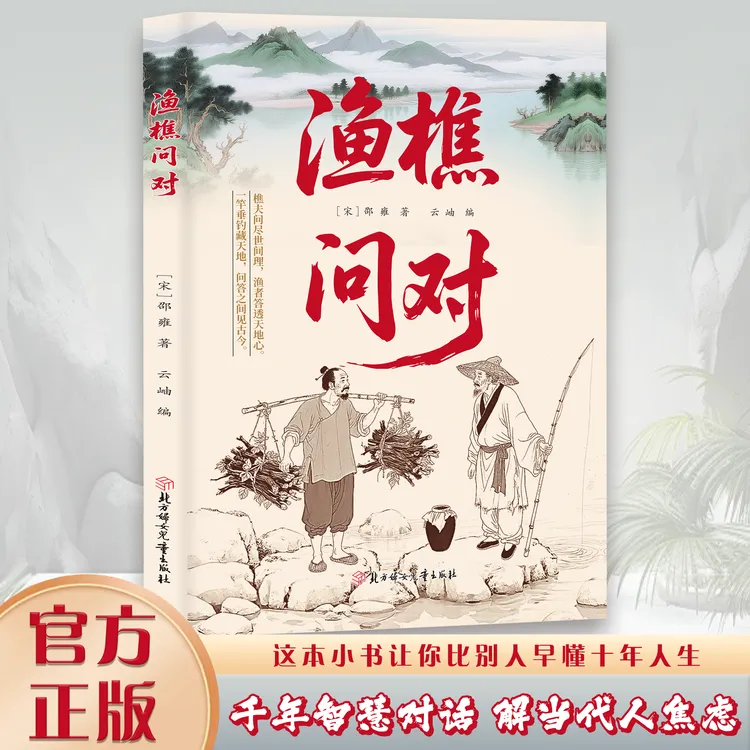 LY渔樵问对 感受国学经典智慧 一问一答问见古今 渔樵闲话藏天地
