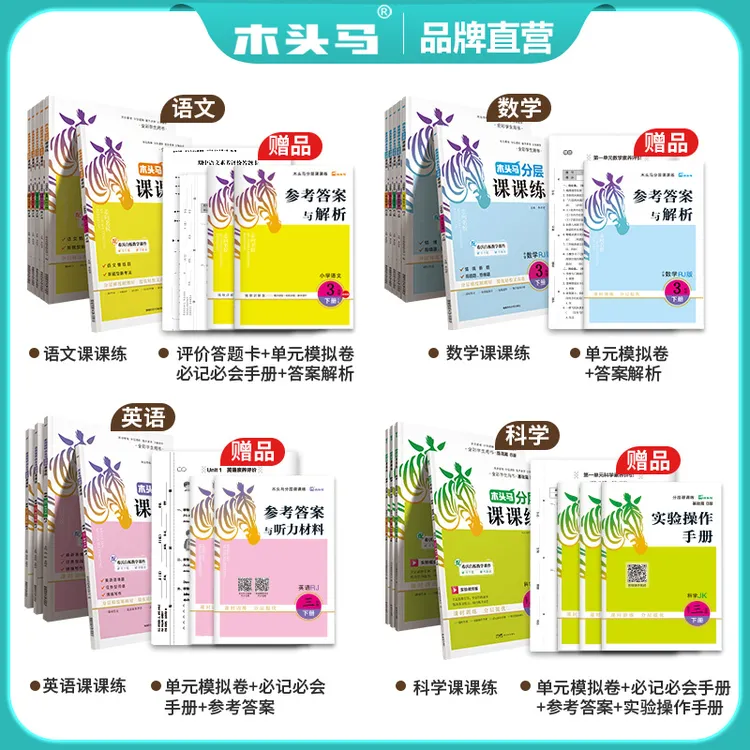 木头马【新教材】2025秋分层课课练语文数学科学1-6年级同步训练