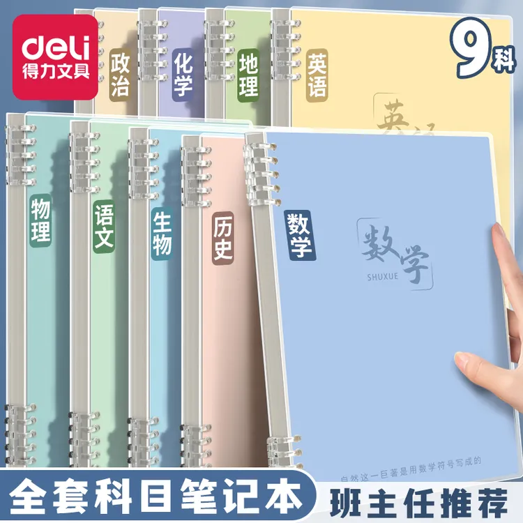得力分科目笔记本子活页本初中高中生专用b5七科全套学科学生横线