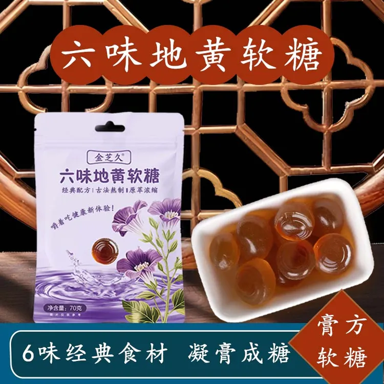 金芝久 【草本植物】六味草本真材实料 软糖 男人的糖果 到手3包