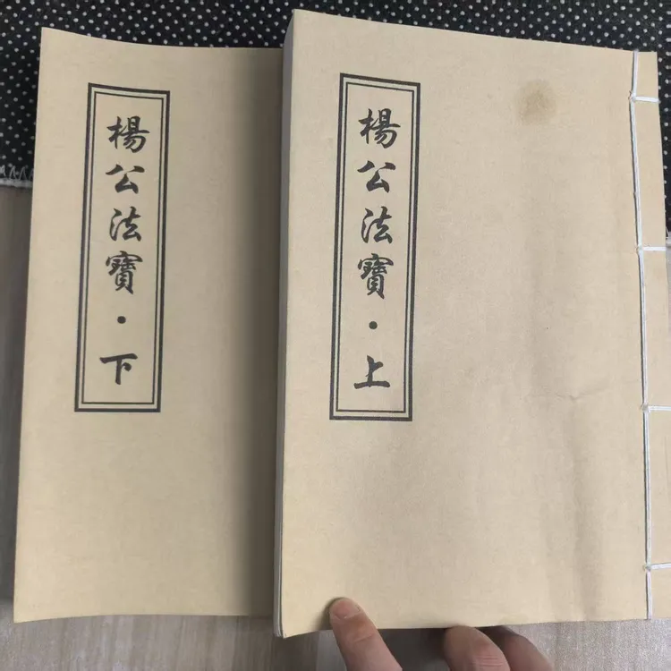 《杨/公/ 法  宝》上下册 手工线装 保存不易 通俗易懂