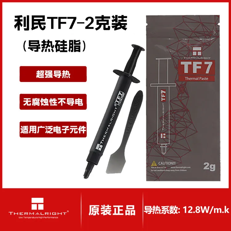 利民(Thermalright)TF7 2g导热硅脂 CPU散热膏导热系数