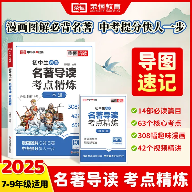 【荣恒】初中名著导读考点精炼 必读名著14部开学装备重点书