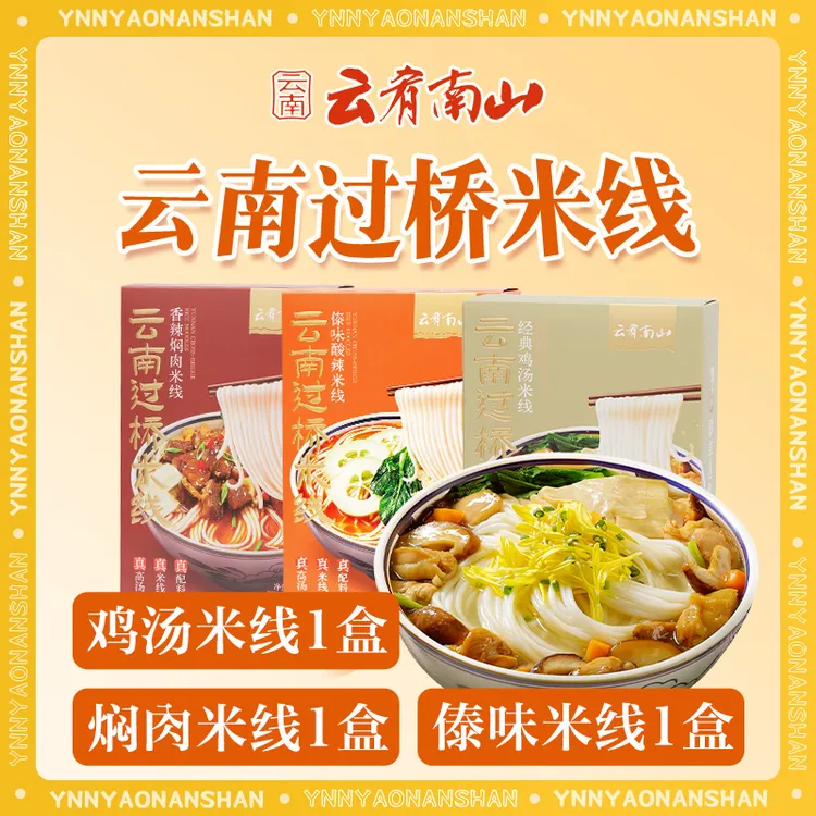 云肴南山鸡汤方便傣味焖肉菌菇正宗云南过桥米线食品鸡汤【4盒装】