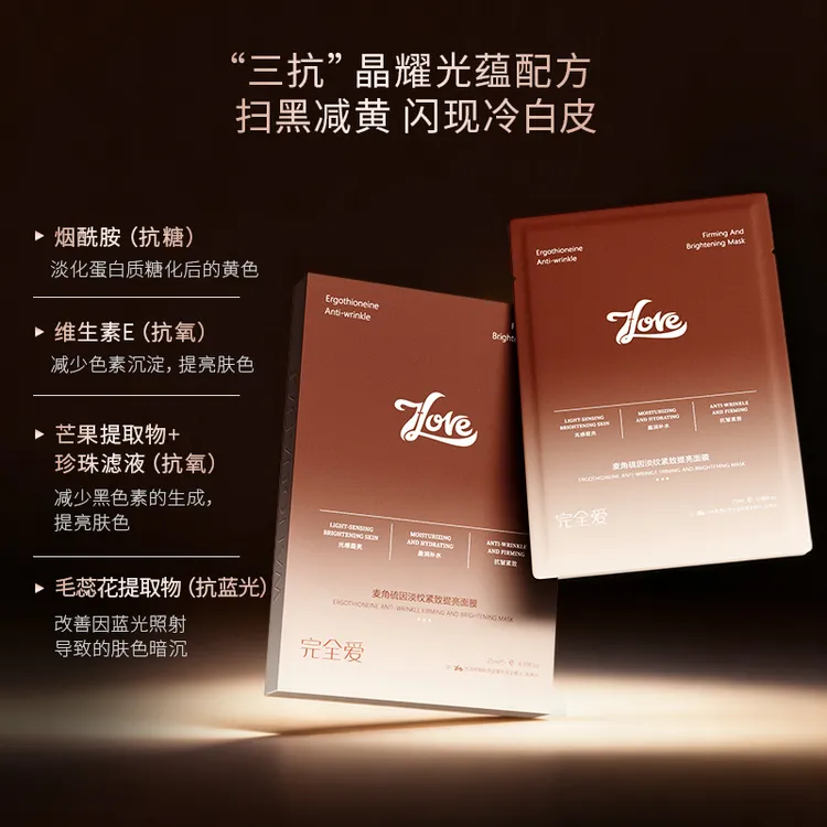 麦角硫因淡纹紧致提亮面膜