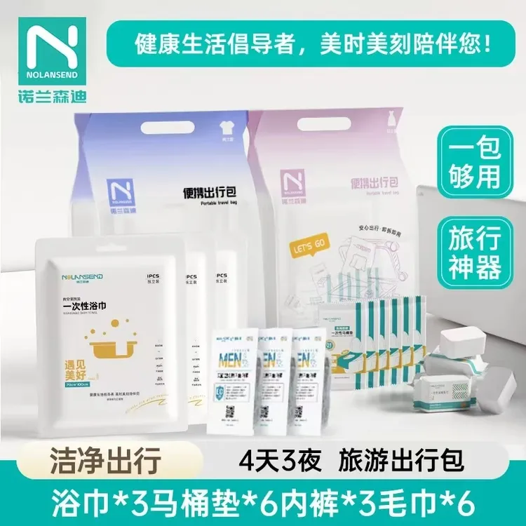 【旅游出行包】一次性浴巾毛巾内裤马桶垫四天三夜男女出差酒店