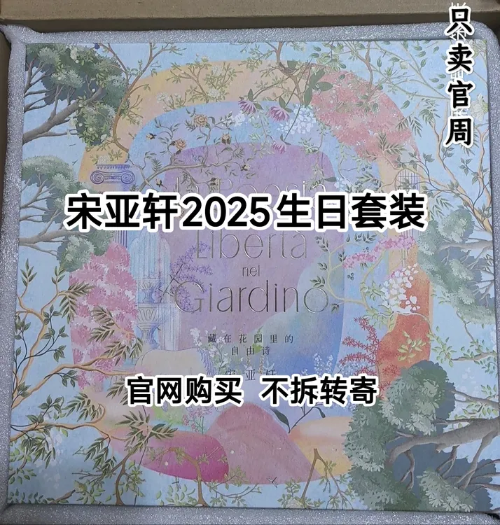 时代少年团宋亚轩生日纪念周边藏在花园里的自由诗全套未拆未绑