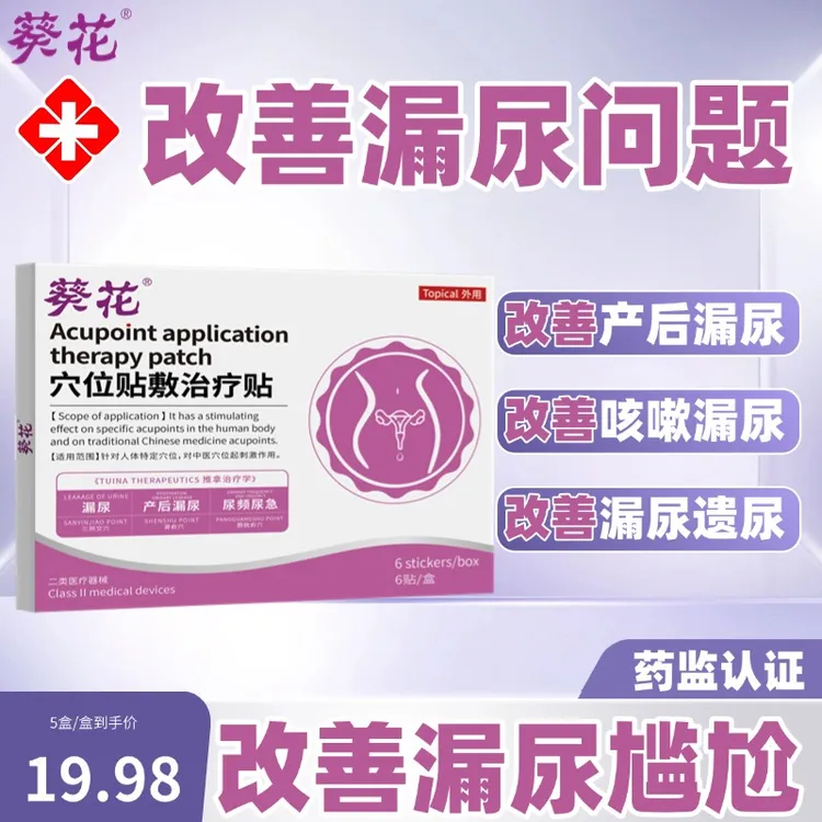 葵花改善漏尿贴官方正品改善尿频妇女性中老年人专用穴位贴敷治疗贴