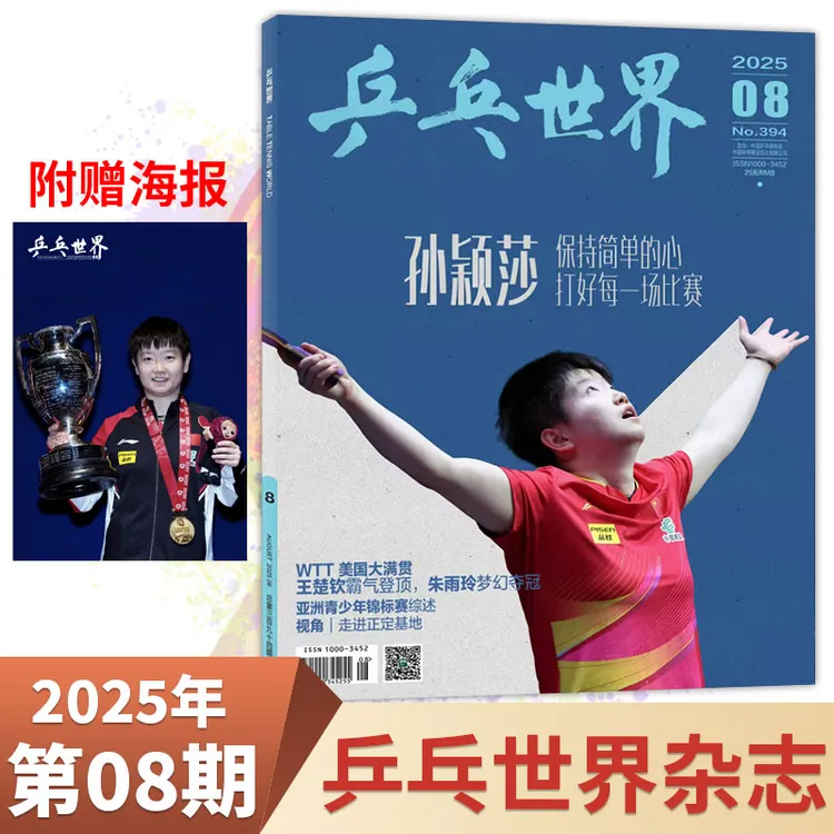 乒乓世界杂志 8月孙颖莎封面2025全年/单期 运动健身实战点 