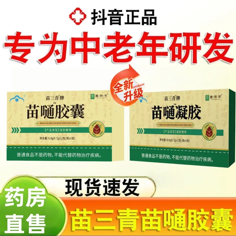 【官方正品】翠云堂同款苗通胶囊苗三清牌中老年人健康品质保障