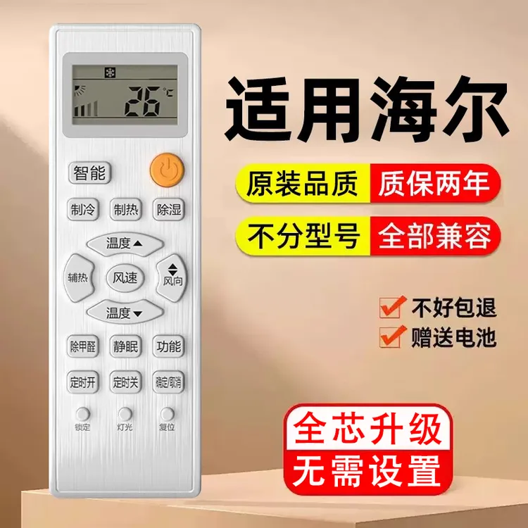 海尔空调万能遥控器所有海尔挂机柜机中央空调不分型号和年代通用