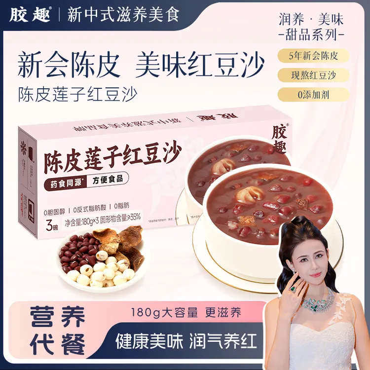 【努尔专属】 胶趣陈皮莲子红豆沙0脂肪港式甜品营养早餐上班族下午茶秋季滋养