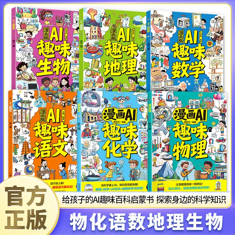 5-12岁儿童趣味AI百科全书 物化语数地理生物启蒙书 知识点大全 