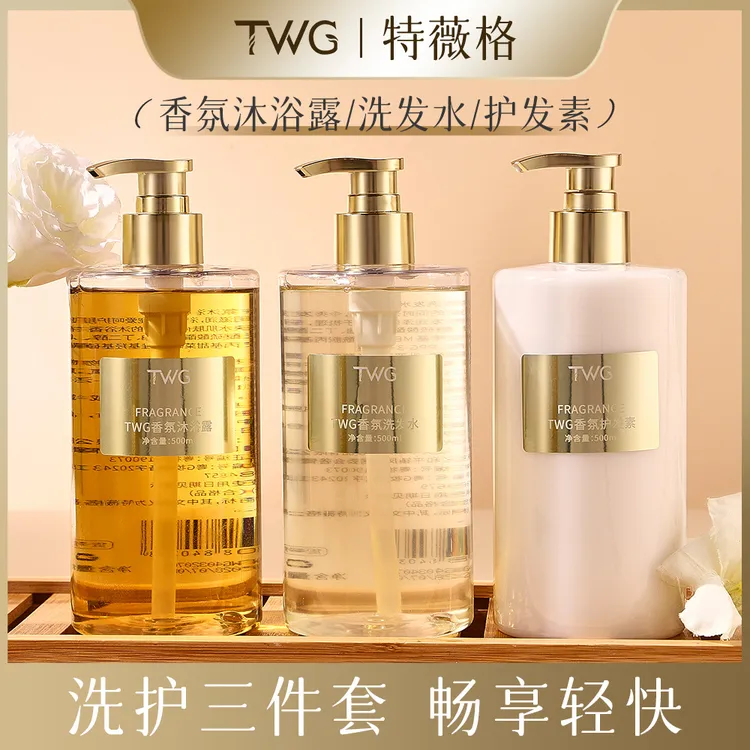 TWG香氛洗发水500ml 柔顺清洁香水嫩肤氨基酸水嫩洗护沐三件套