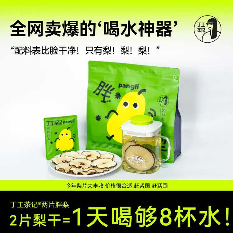 丁工茶记胖梨梨片梨干泡水喝一家人都能喝拯救不爱喝白水独立包装