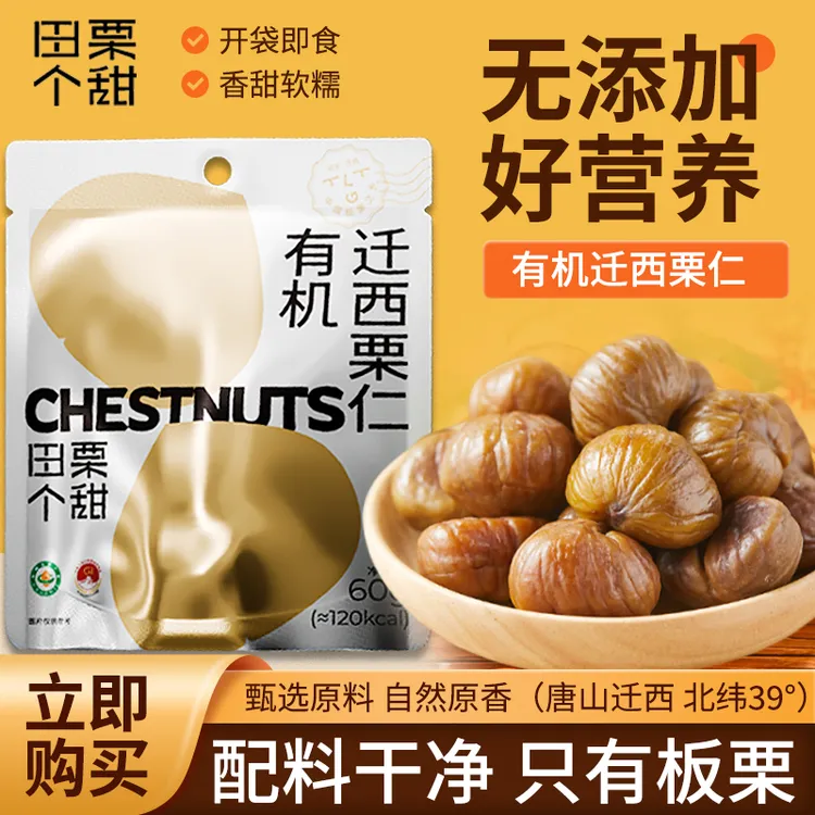 【暑期特惠】田栗个甜有机栗仁大果60g1包4包10包迁西栗仁熟板栗