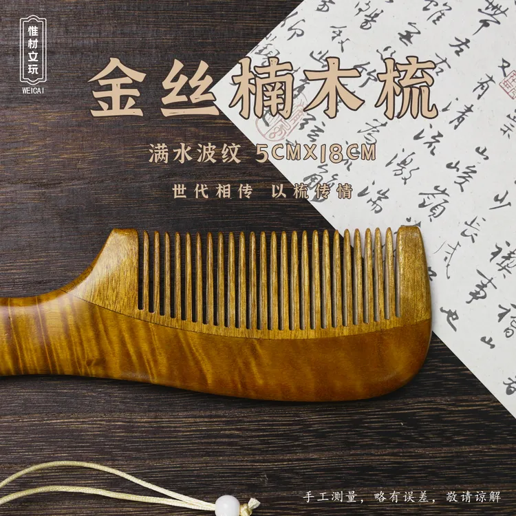 【惟材】正宗金丝楠木梳/满水波纹