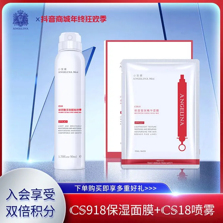 【会员购双倍积分】安捷莉娜年终狂欢季CS918面膜+cs18多效喷雾组合
