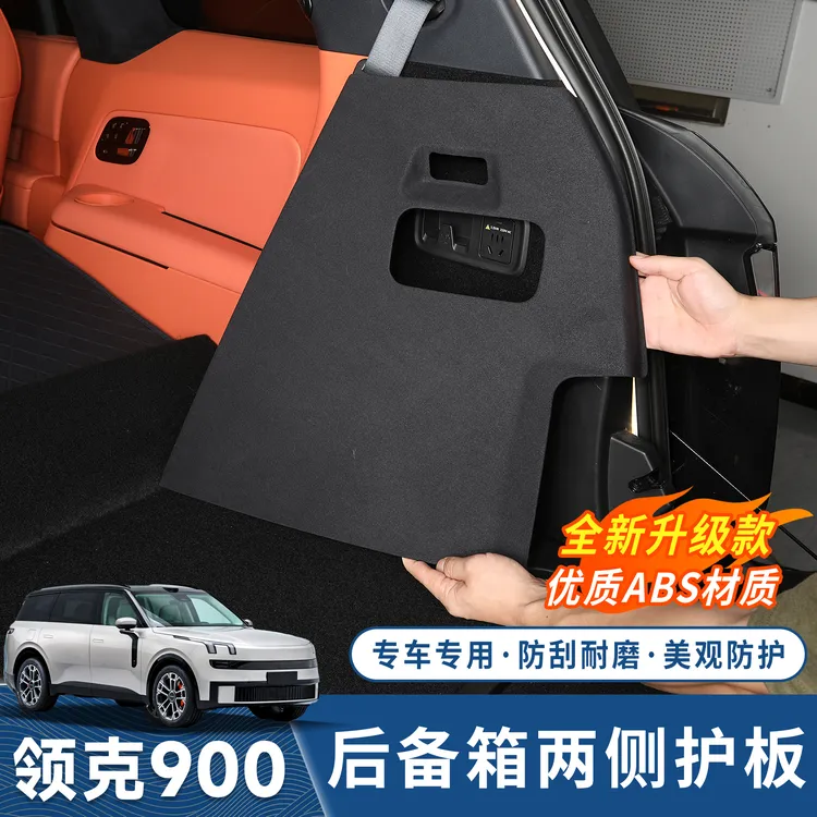 适用领克900后备箱侧边保护盖板尾箱侧包防护板防刮耐磨改装装饰