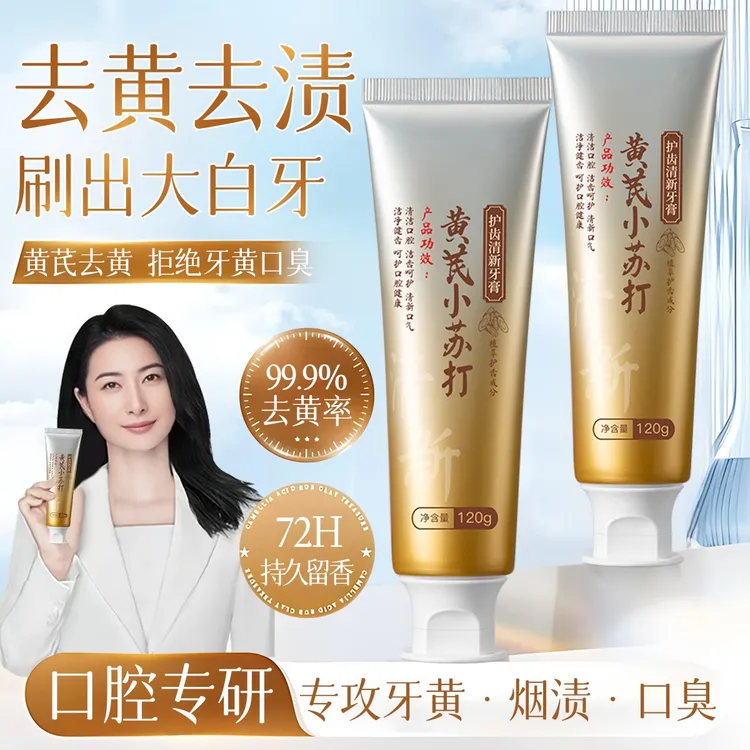 【明星推荐】黄芪小苏打牙膏去黄去烟渍温和护龈亮齿去口臭持久留香