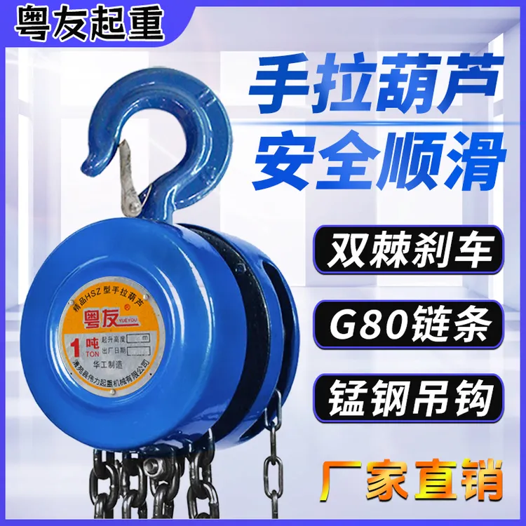 粤友HSZ圆形手拉葫芦1/2/3/5吨倒链铁吊机小型家用手动起重吊葫芦