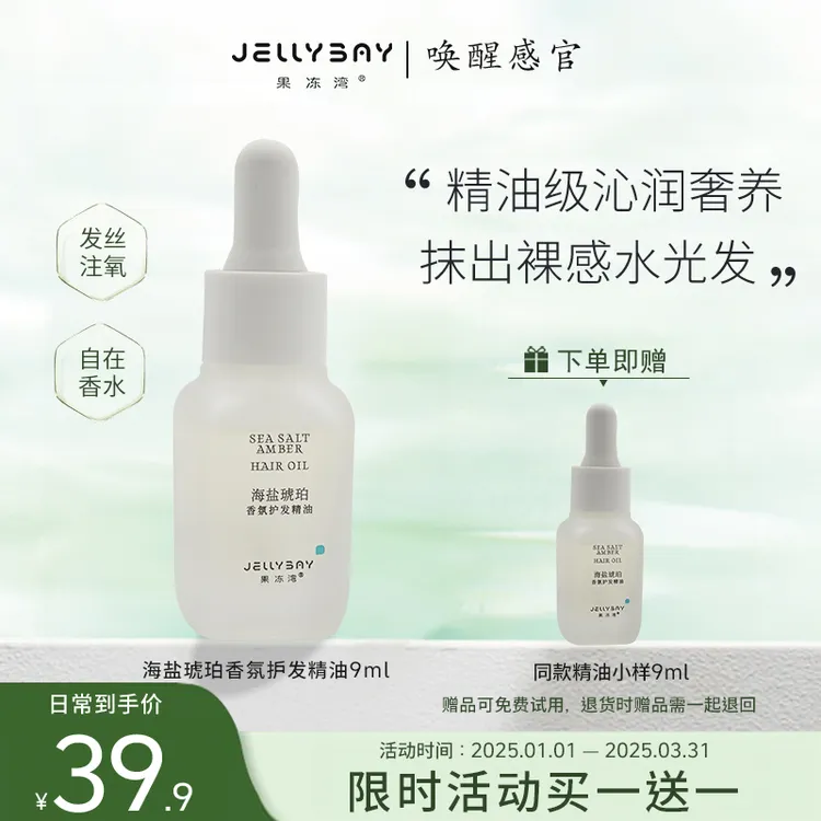 果冻湾JELLYBAY海盐琥珀香氛护发精油修护清新持久留香尝鲜装lj2