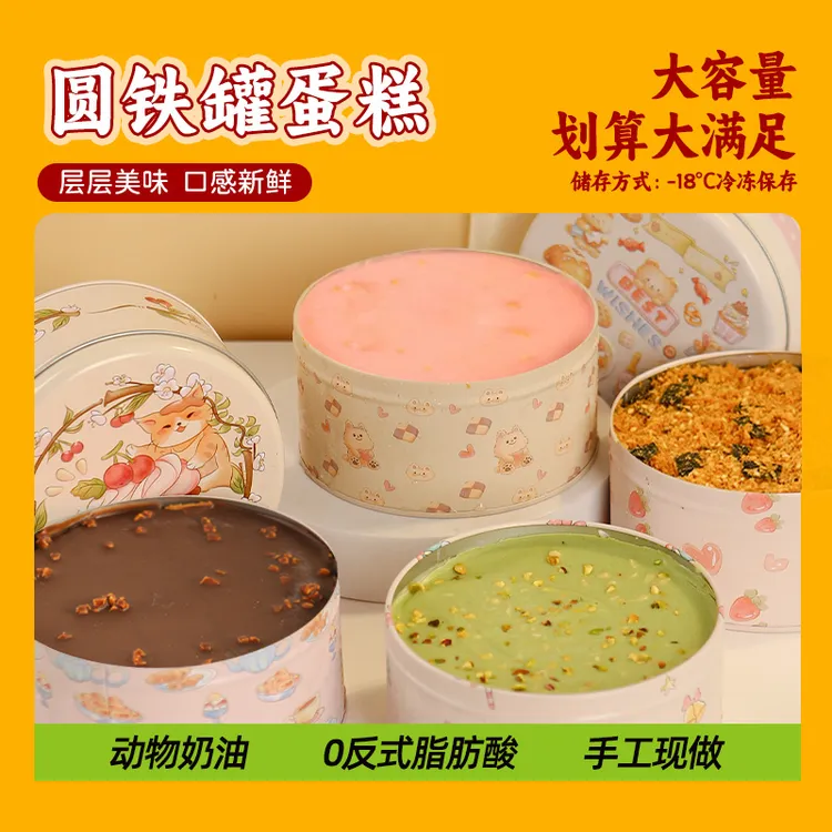 【网红爆款】圆铁罐蛋糕罐子蛋糕夏日甜品追剧必备罐子蛋糕
