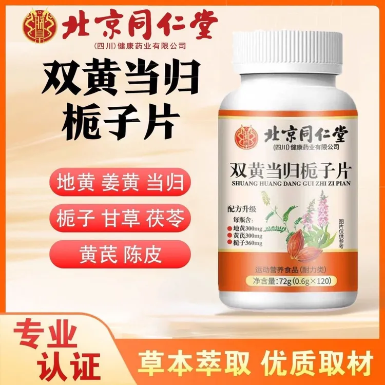 北京同仁堂双黄当归栀子片中老年人官方正品朕皇药食同源