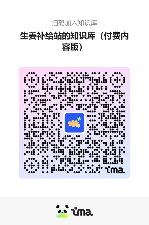 生姜补给站的知识库付费内容版 购买后一定抖音发给我“券码”核销！