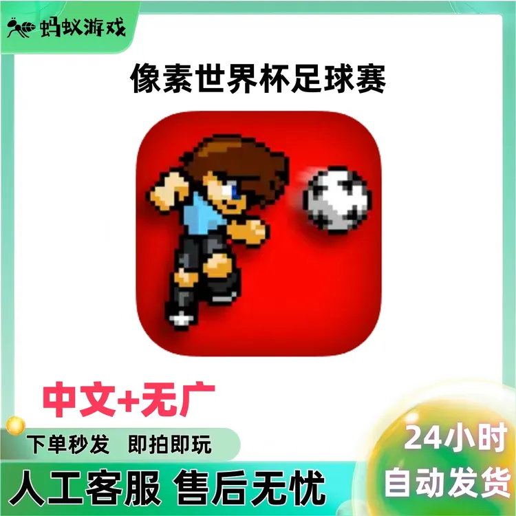 像素世界杯足球 Pixel Cup Soccer 中文无广游戏