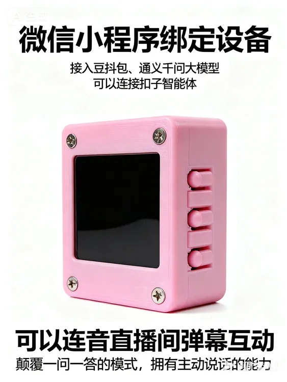 可主动说话可连接直播间小智AI