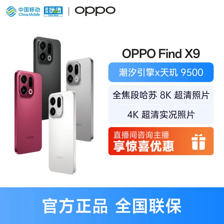 【直播间咨询有惊喜】OPPO Find X9 4K超清实况照片7025mAh天玑9500