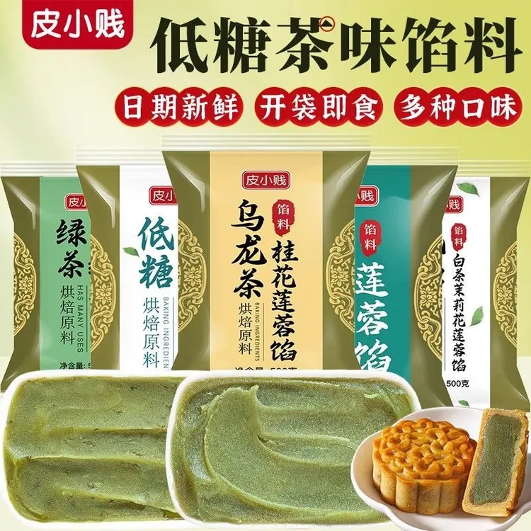 皮小贱龙井茶馅料乌龙茶低糖馅料纯白莲蓉广式月饼茶酥糕点馅烘焙